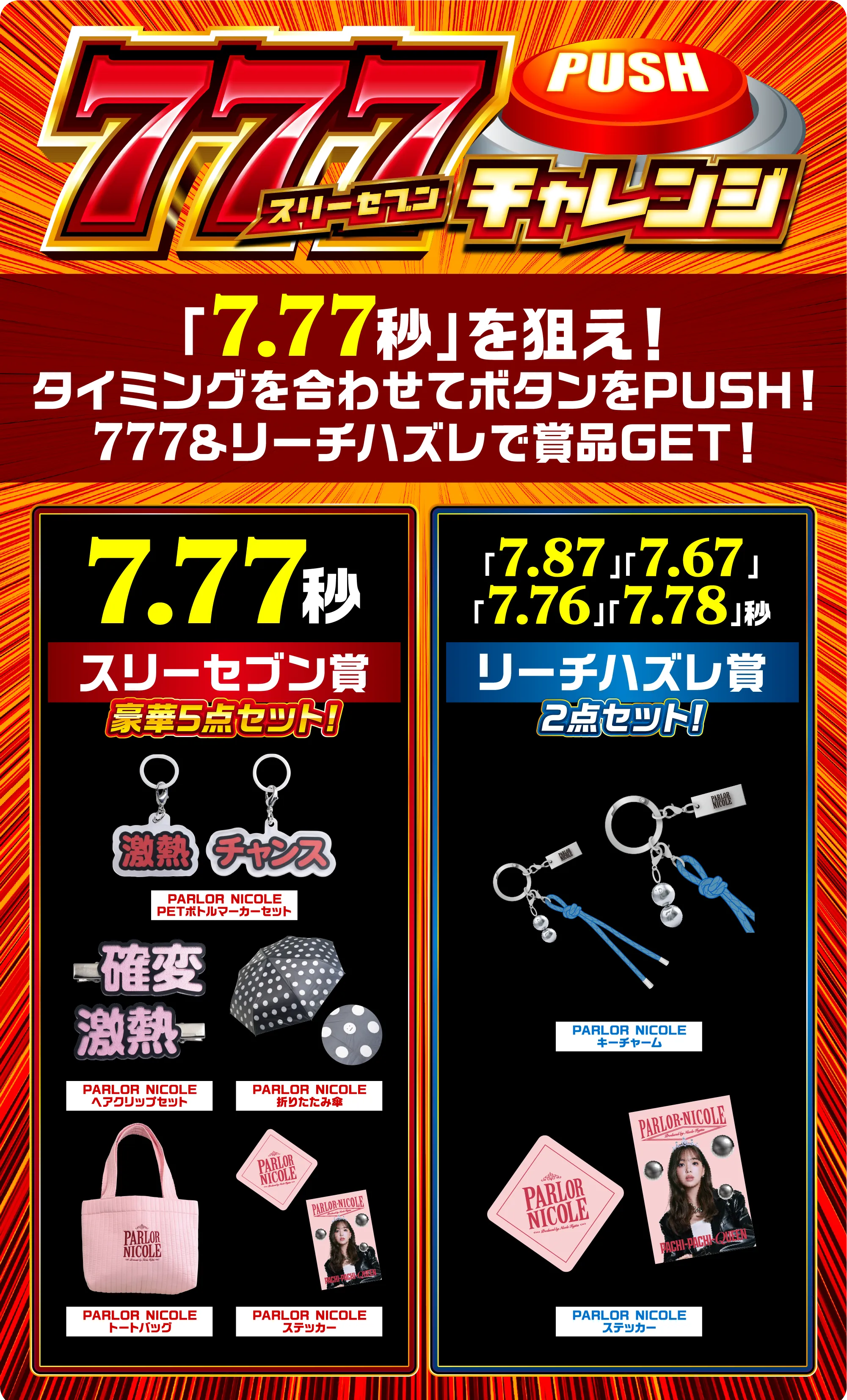 777チャレンジ