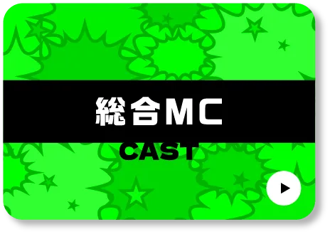 総合MC