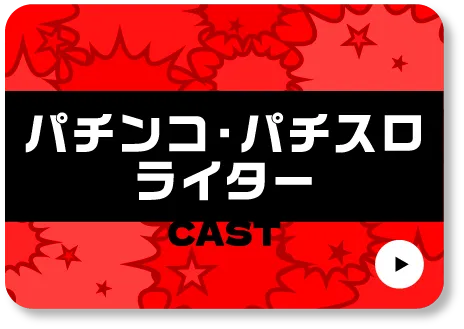 パチンコ・パチスロライター