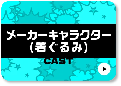 キャラクター