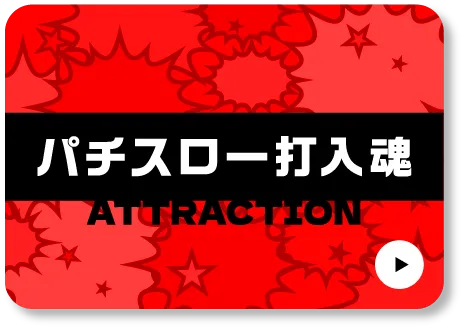 パチスロ一打入魂