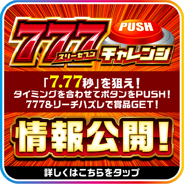 スリーセブンチャレンジ