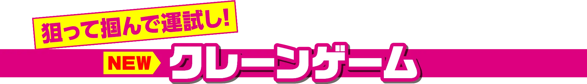 クレーンゲーム