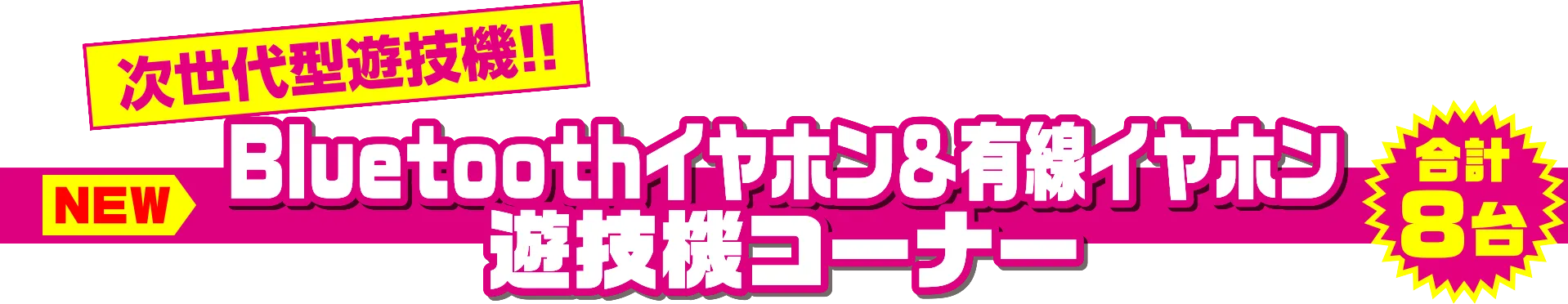 イヤホン遊技機コーナー