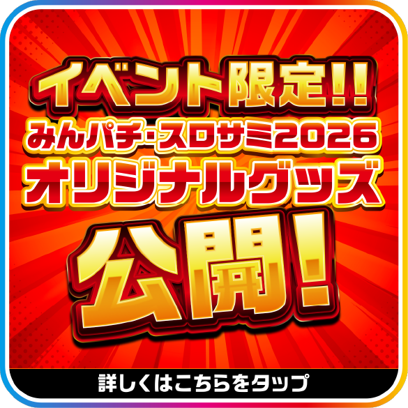 イベント限定オリジナルグッズ