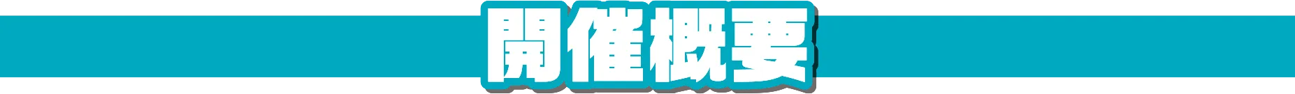 開催概要