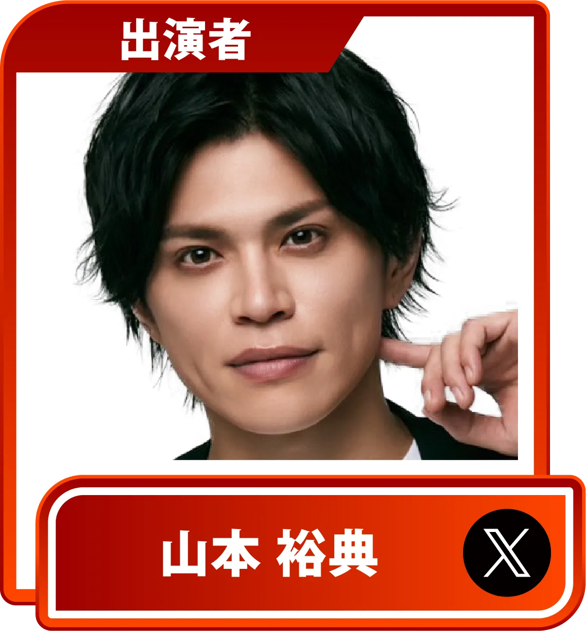 山本祐典