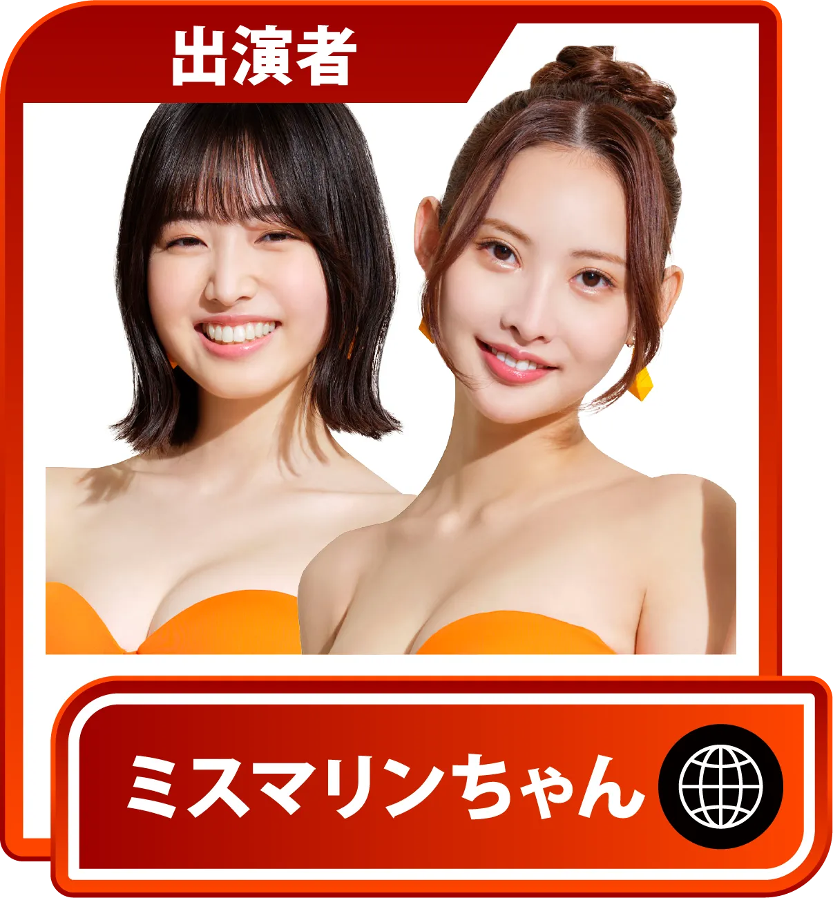 ミスマリンちゃん