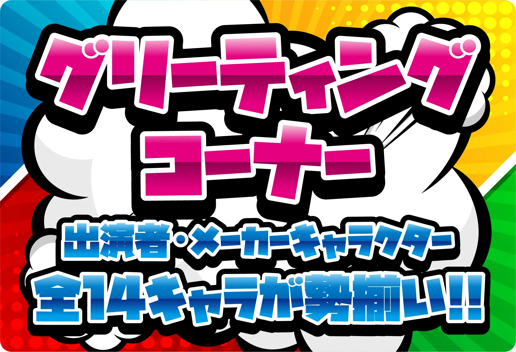グリーティングコーナー
