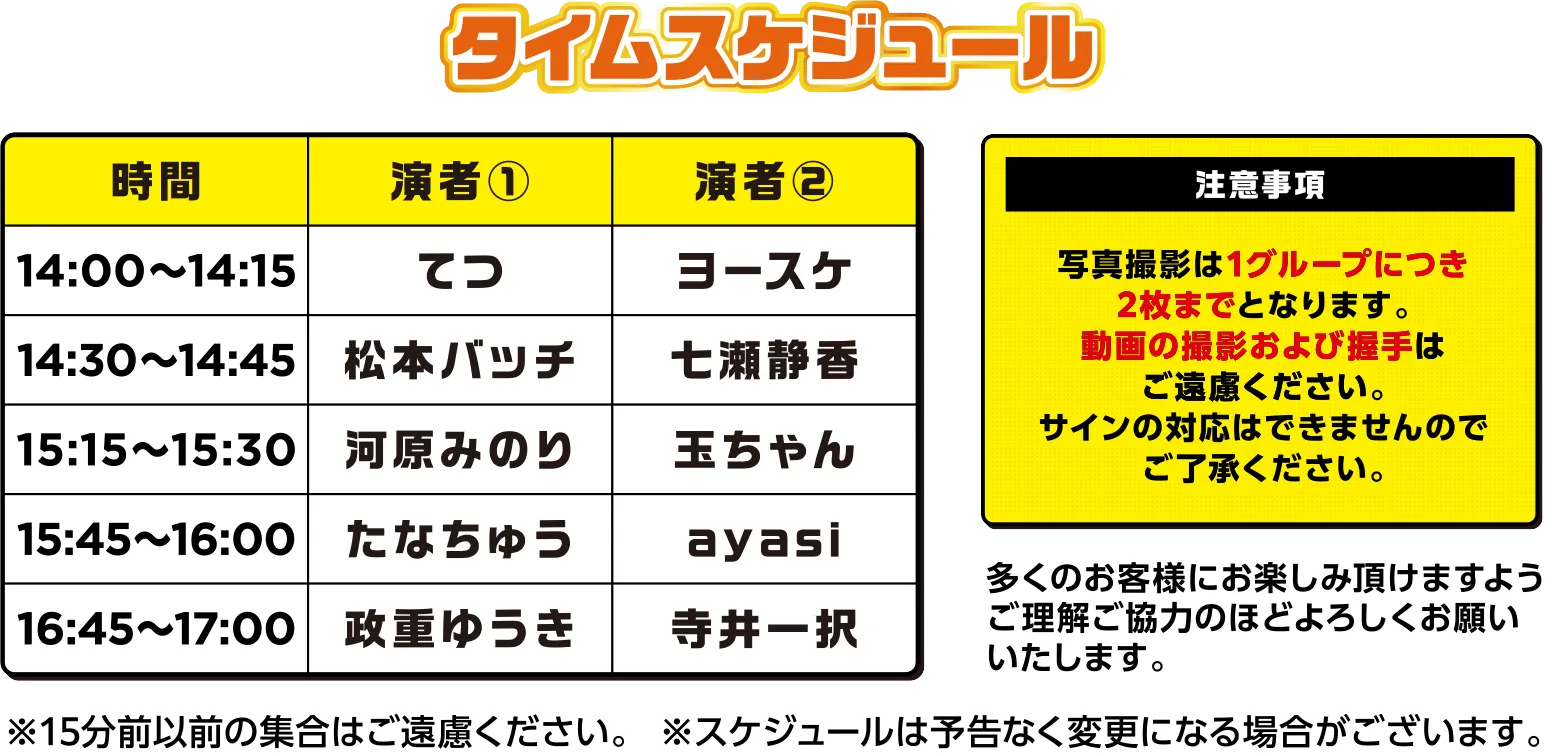 ライターグリーティングスケジュール