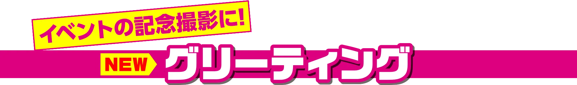 ライターグリーティング