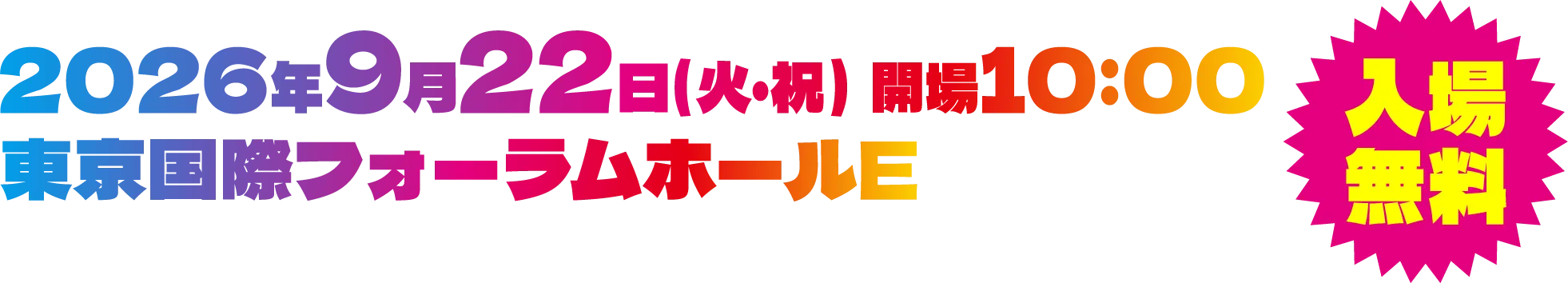開催概要：2026年9月22日(火) 開場10:00 東京国際フォーラムホールE 入場無料