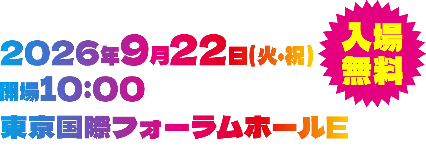 開催概要：2026年9月22日(火) 開場10:00 東京国際フォーラムホールE 入場無料