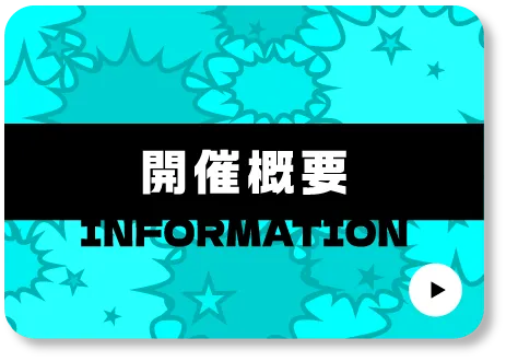 開催概要