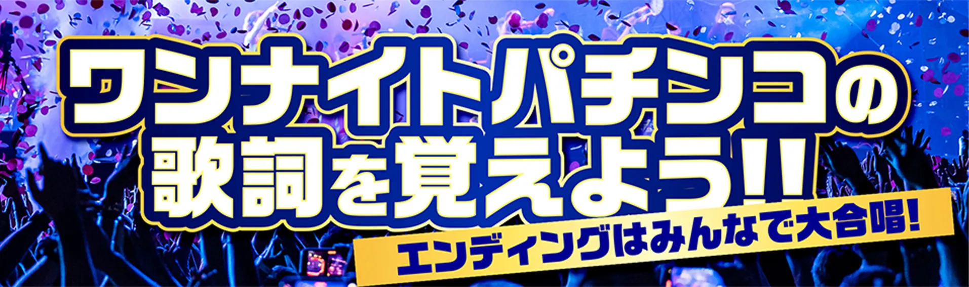 ワンナイトパチンコ歌詞を覚えよう