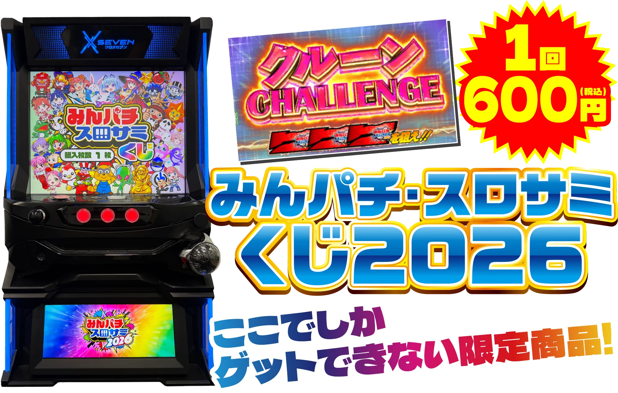 みんパチ・スロサミくじ2026 | 1回600円