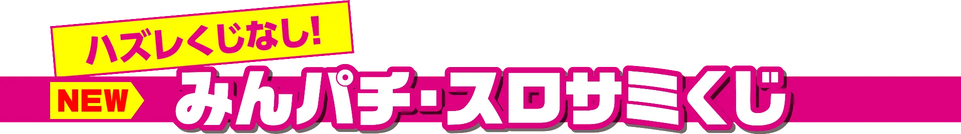 みんパチ・スロサミくじ