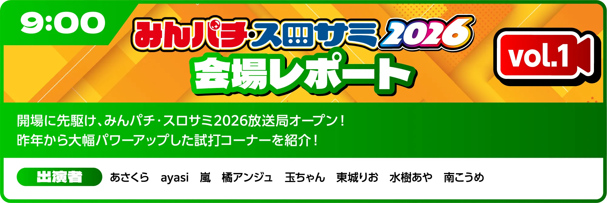 みんパチ・スロサミ放送局