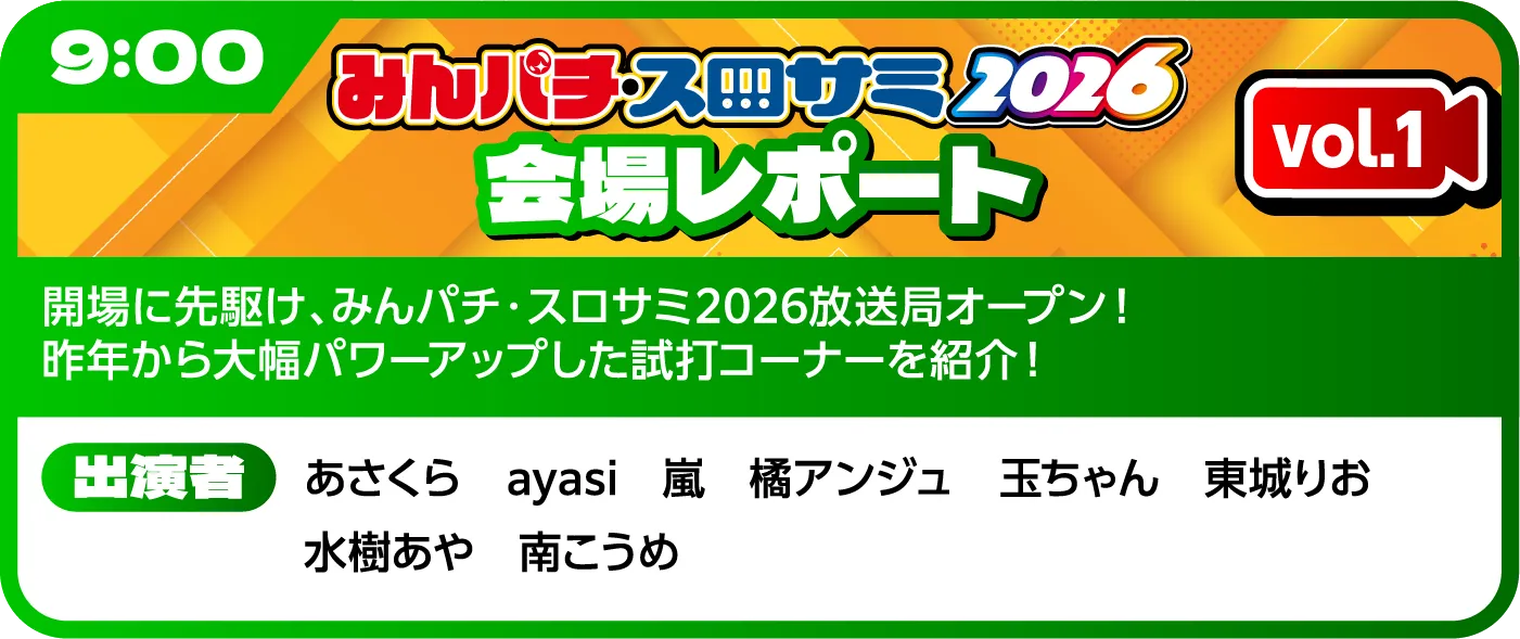 みんパチ・スロサミ放送局