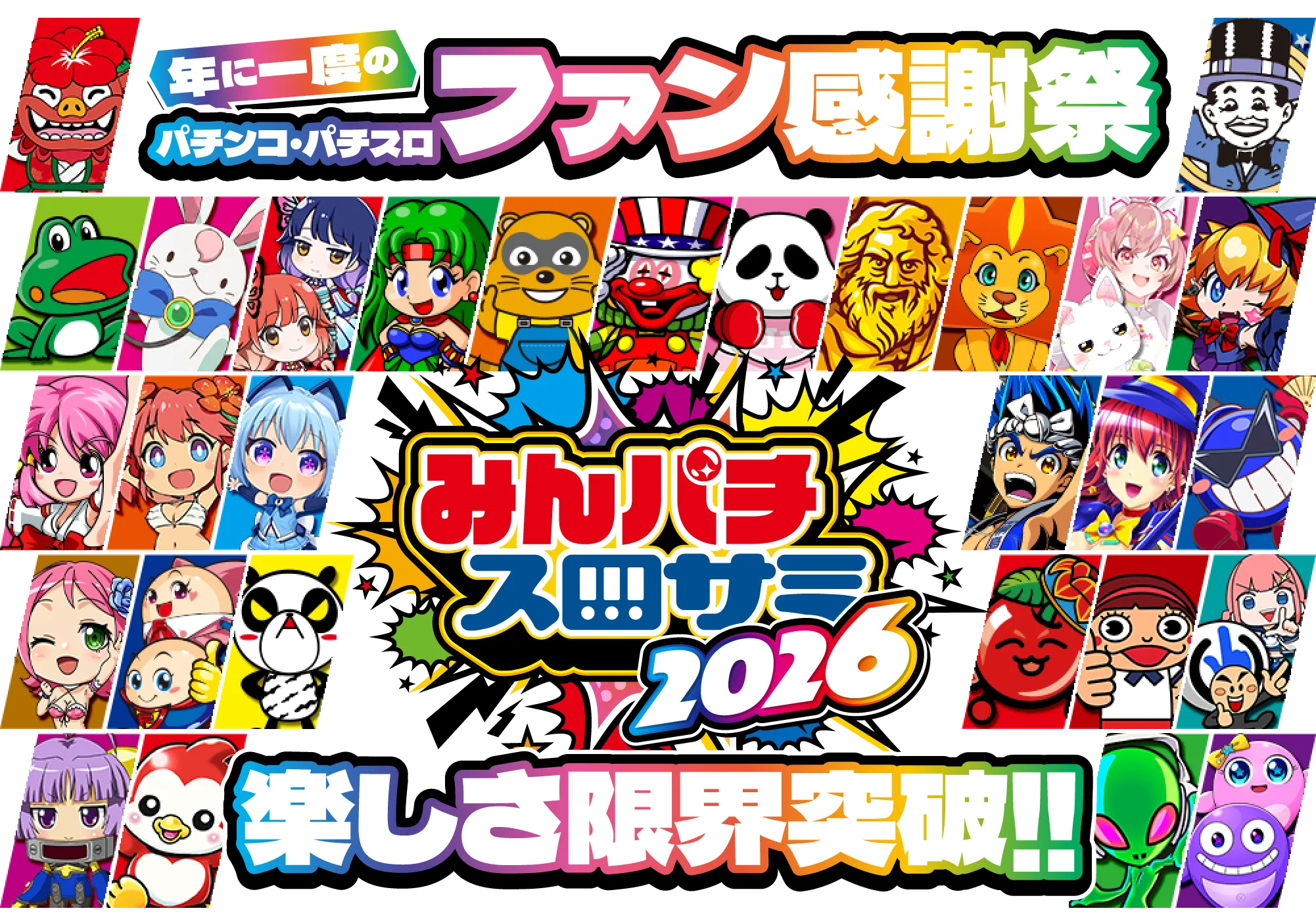 みんパチ 2026 ファン感謝祭 メインビジュアル