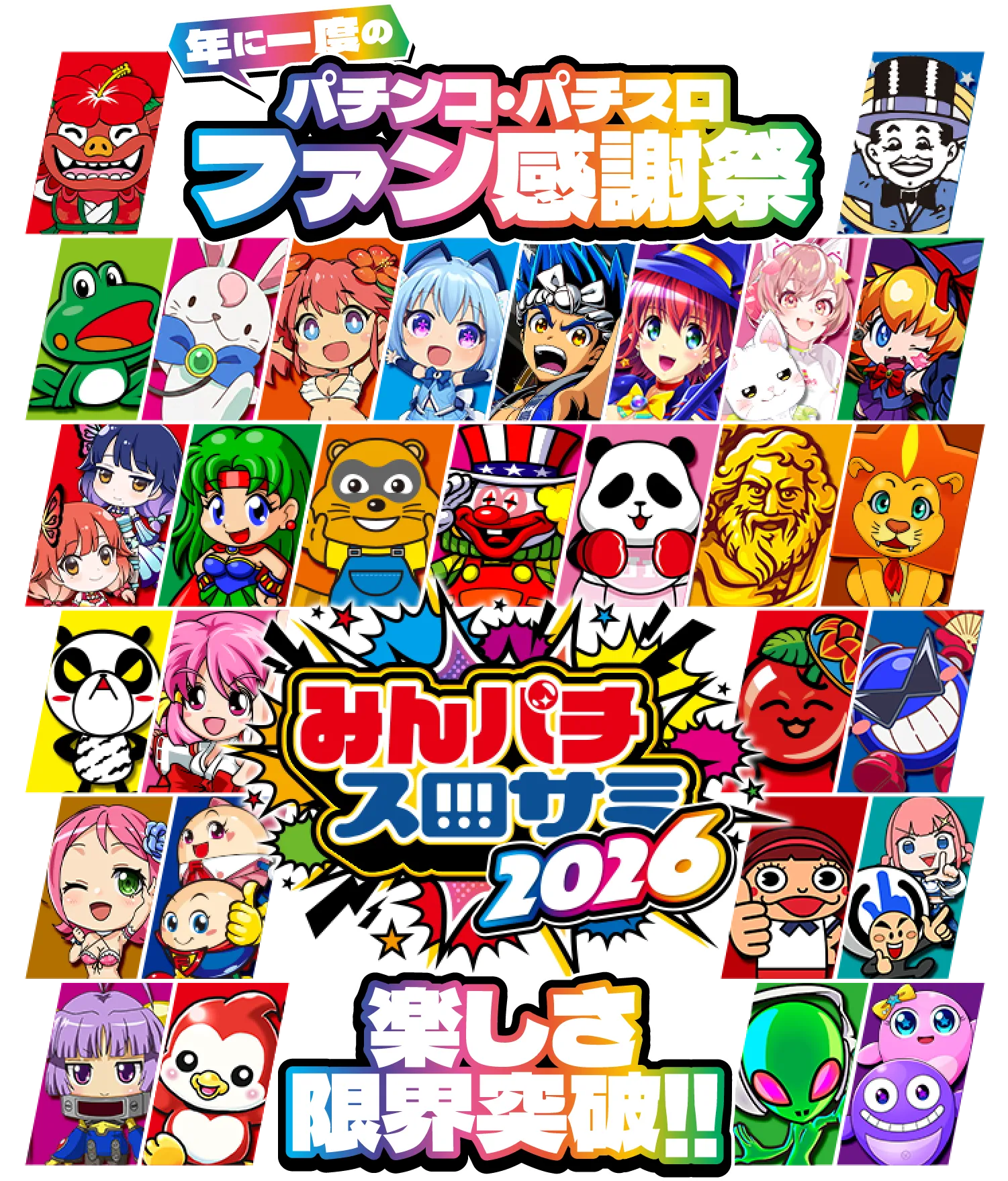 みんパチ 2026 ファン感謝祭 メインビジュアル