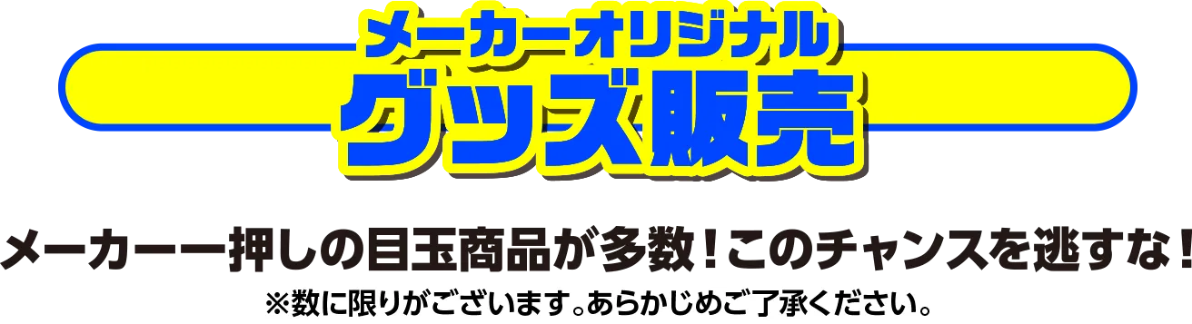 メーカーオリジナルグッズ