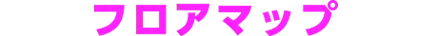 フロアマップ