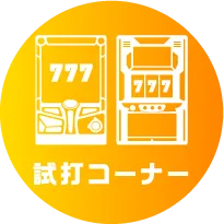試打コーナー