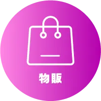 物販