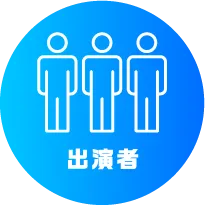 出演者