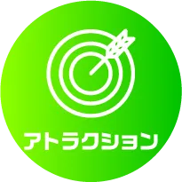 アトラクション