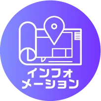 インフォ