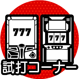 試打コーナー