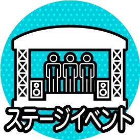 ステージ