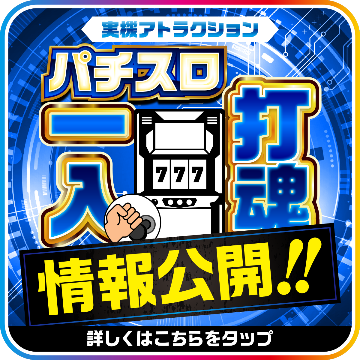 パチスロ一打入魂　情報公開！