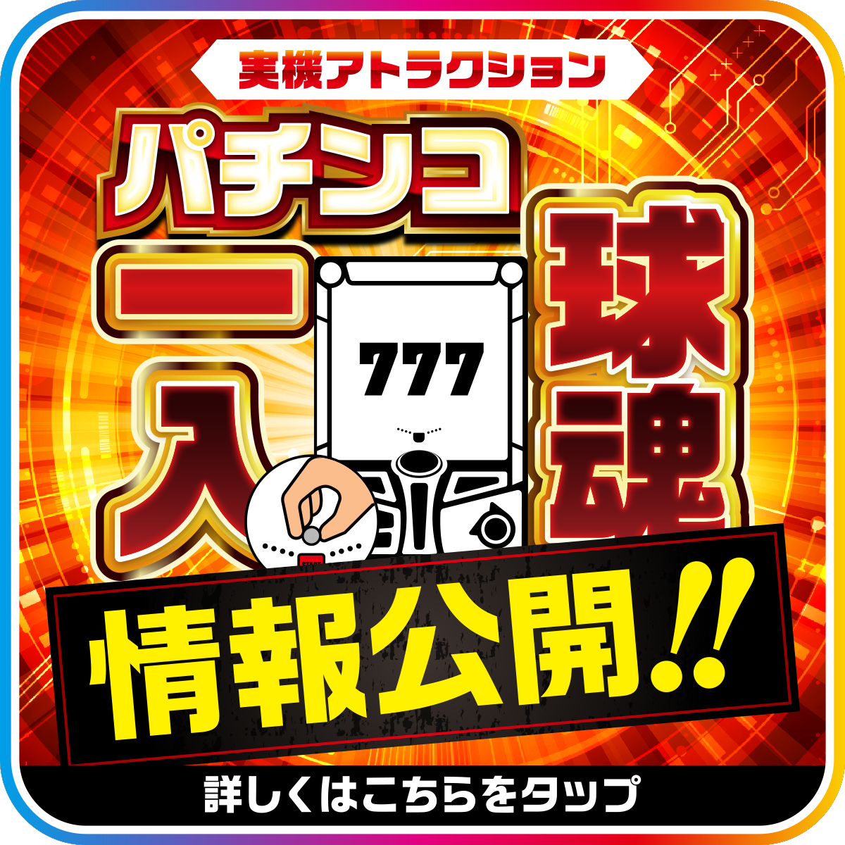パチンコ一球入魂　情報公開！