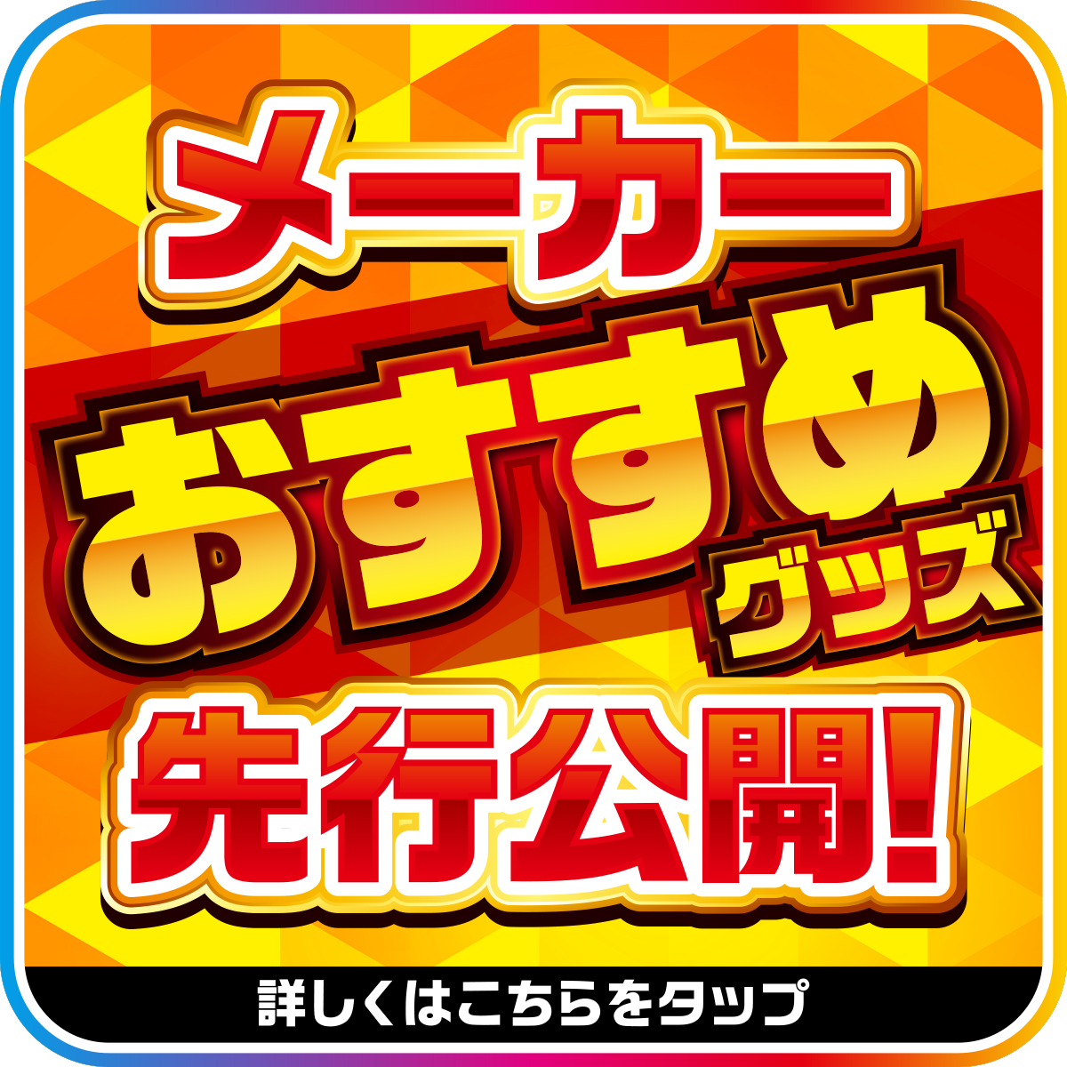 メーカーおすすめグッズ先行公開！