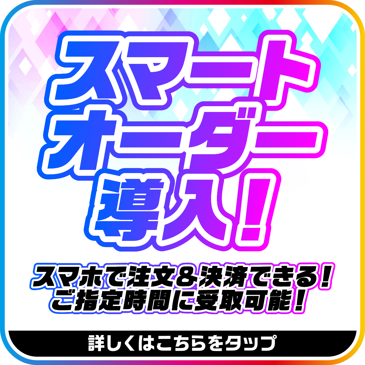 スマートオーダー導入