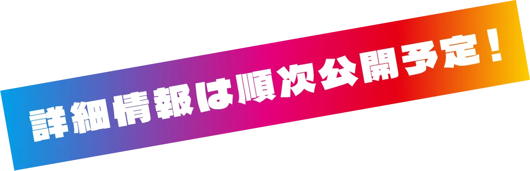 まだまだ更新!!