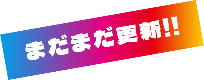 まだまだ更新!!