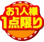 お一人様一点限り