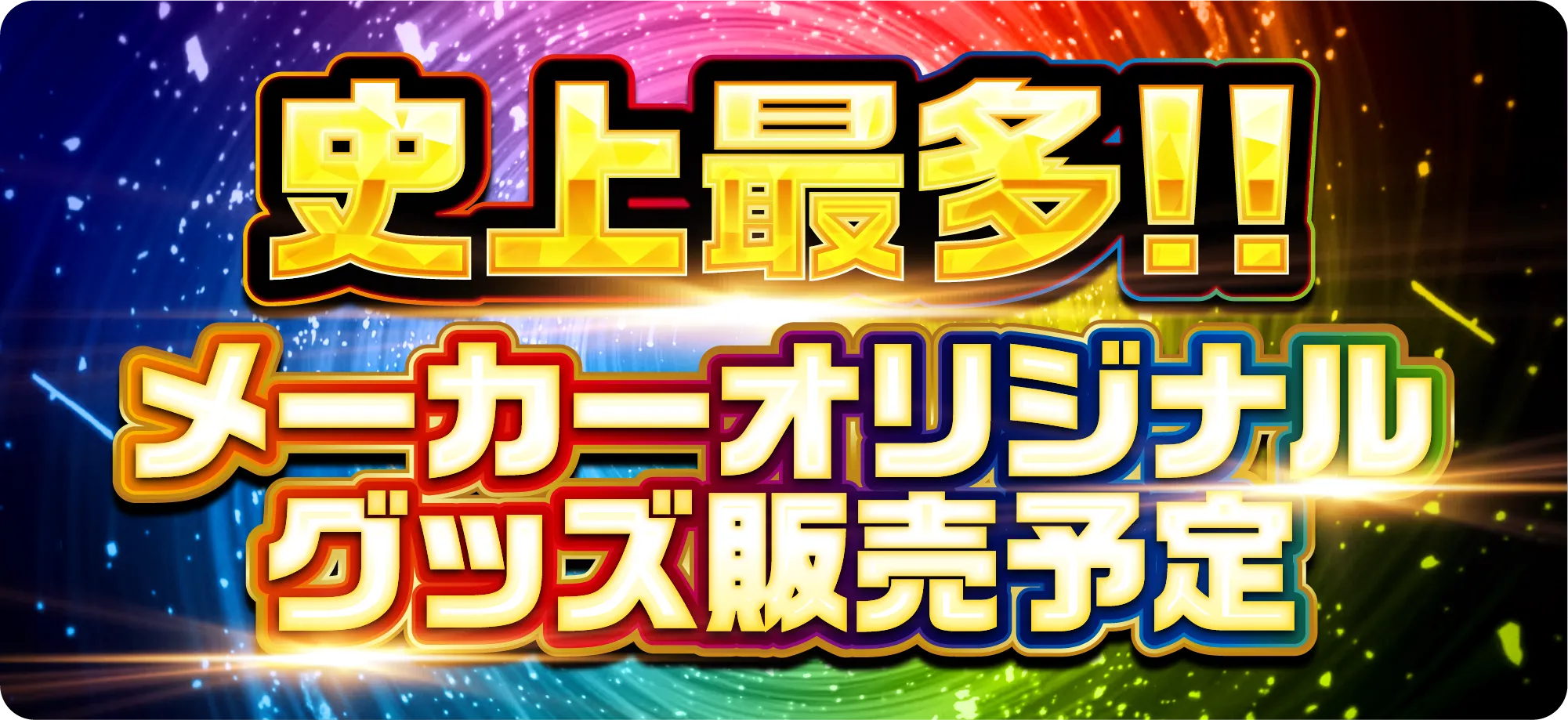 物販 速報