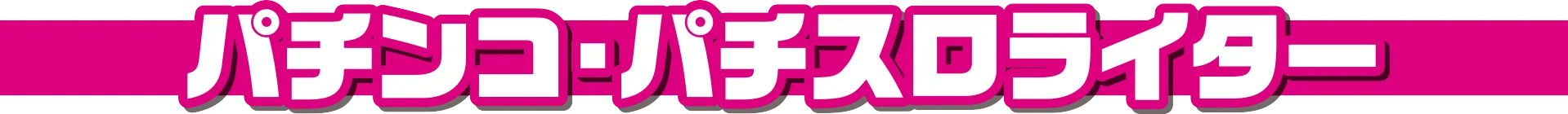 パチンコ・パチスロライター