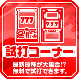 試打コーナー