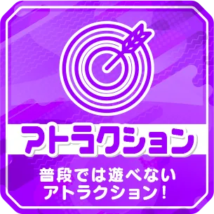 アトラクション