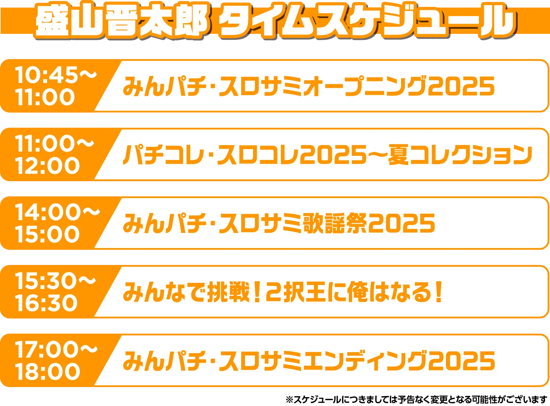 スケジュール s24