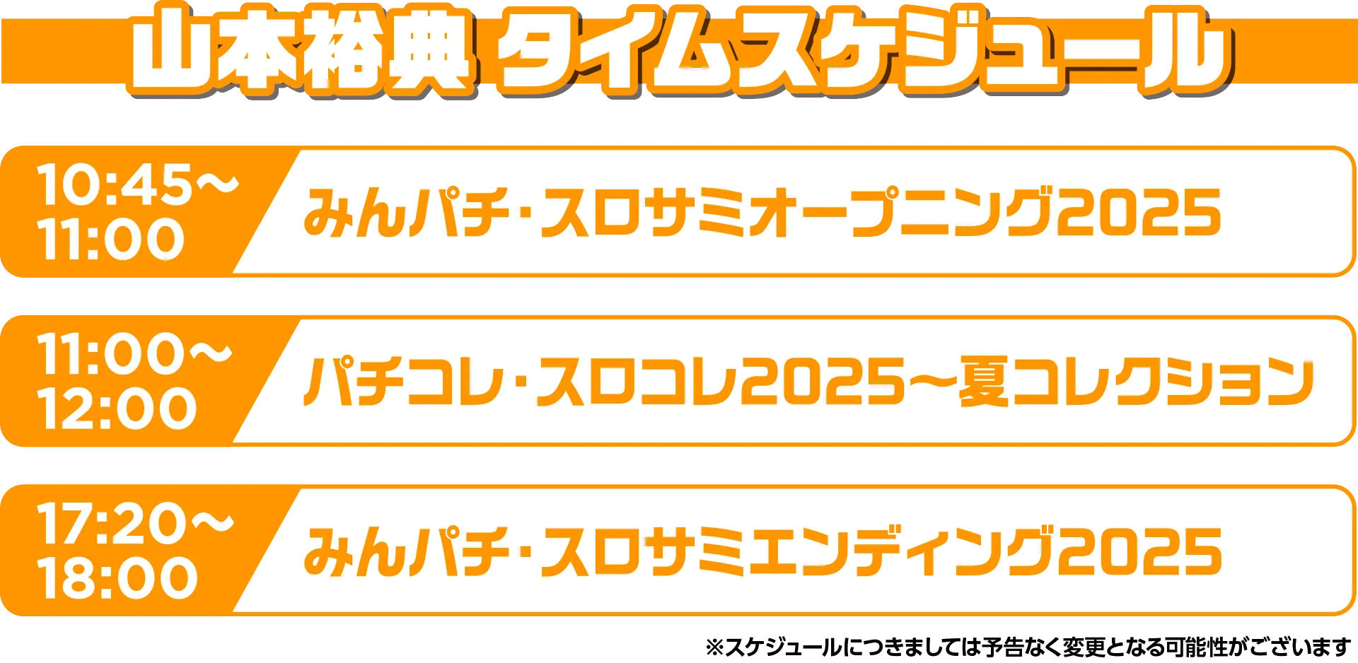 スケジュール s25