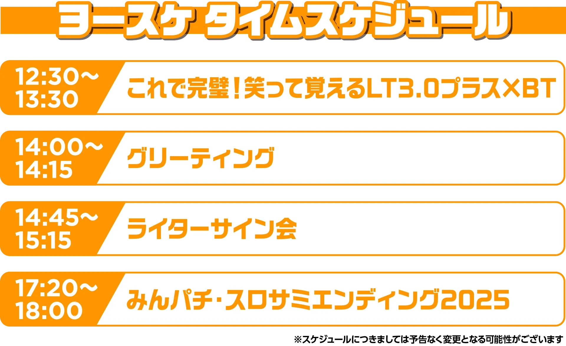 スケジュール s8