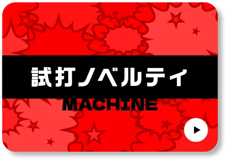 試打ノベルティ