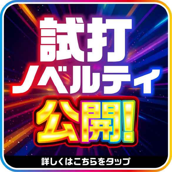 試打ノベルティ